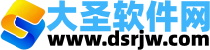 大圣软件网
