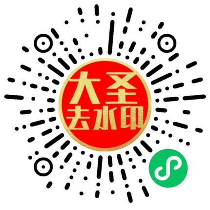 图片[2]-大圣去水印小程序SAAS会员版无限制解析系统-大圣软件网